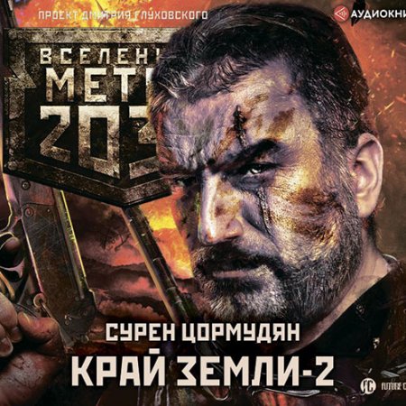 Постер к Сурен Цормудян - Край земли 2. Огонь и пепел (Аудиокнига)