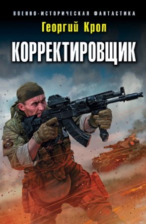 Постер к Георгий Крол. Цикл книг - Корректировщик