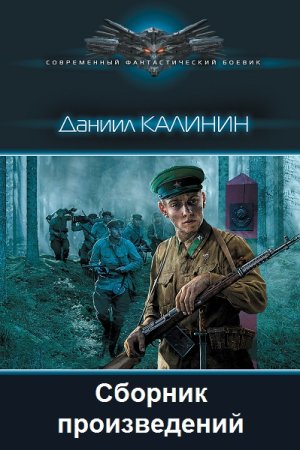 Постер к Даниил Калинин - Сборник произведений