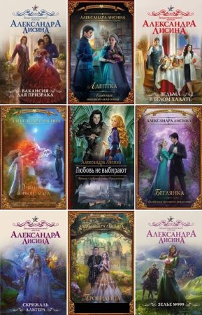 Постер к Александра Лисина - Сборник произведений