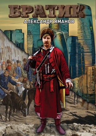 Постер к Братик - Александр Яманов