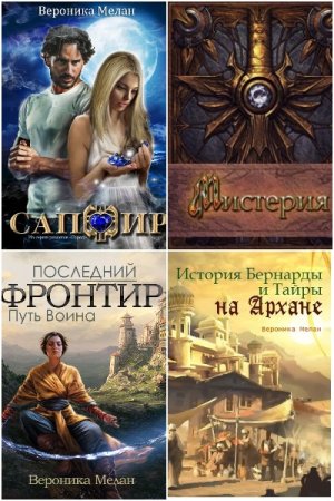 Постер к Вероника Мелан - Сборник произведений