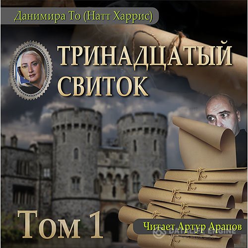 Данимира То - Тринадцатый свиток. Том 1 (Аудиокнига)