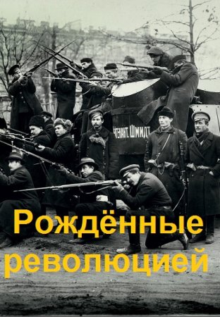 Постер к Александр Дорнбург. Цикл книг - Рождённые революцией