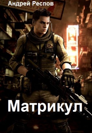 Постер к Андрей Респов. Цикл книг - Матрикул