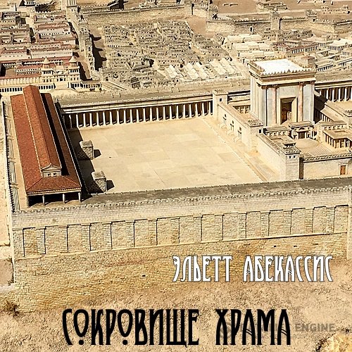 Эльетт Абекассис - Сокровище храма (Аудиокнига)