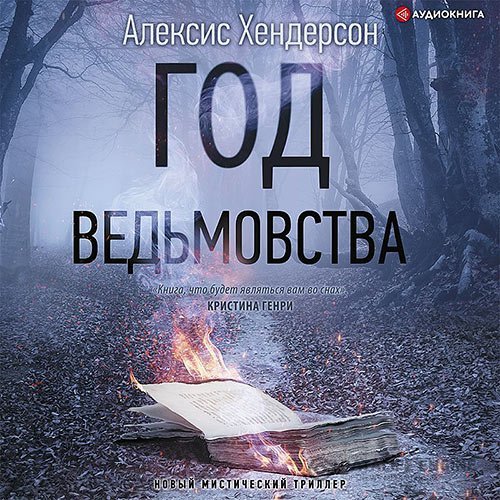 Алексис Хендерсон - Вефиль. Год ведьмовства (Аудиокнига)