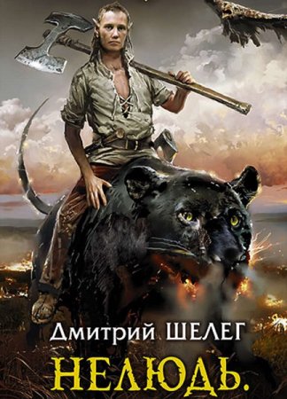 Постер к Дмитрий Шелег. Цикл книг - Нелюдь