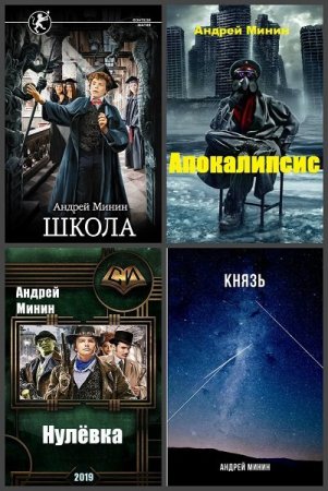 Постер к Минин - Сборник произведений