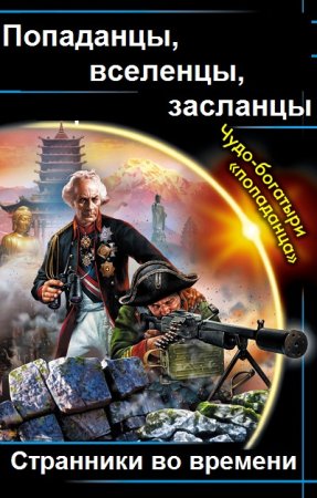 Постер к Попаданцы, вселенцы, засланцы. Странники во времени. Сборник книг