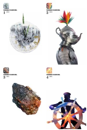 Постер к Химия и жизнь №1-12 (2021)