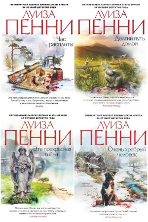 Постер к Луиза Пенни. Цикл книг - Старший инспектор Арман Гамаш