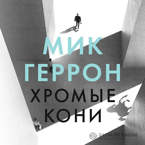Мик Геррон - Хромые кони (Аудиокнига)