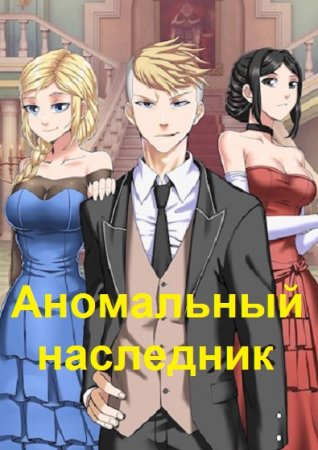 Постер к Элиан Тарс. Цикл книг - Аномальный наследник