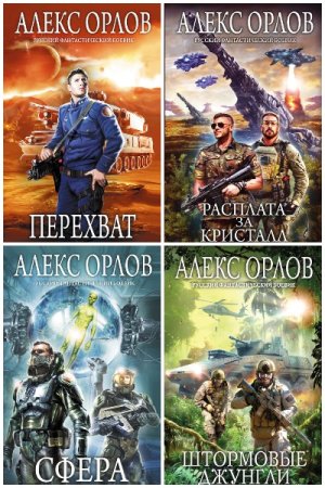 Постер к Алекс Орлов - Сборник произведений