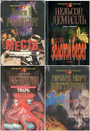 Постер к Серия - Мировой бестселлер