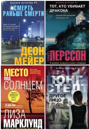 Постер к Серия - Шедевры детектива №1