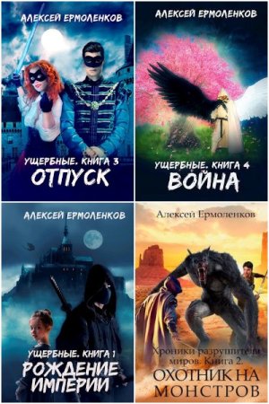 Постер к Сборник произведений - Алексей Ермоленков