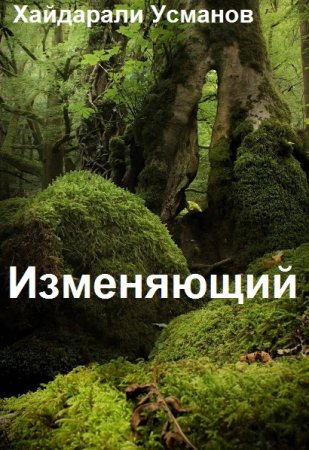 Постер к Хайдарали Усманов. Цикл книг - Изменяющий