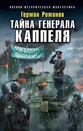 Постер к Герман Романов. Цикл книг - Генерал Каппель
