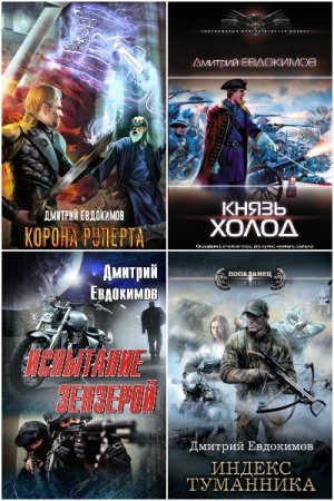 Постер к Дмитрий Евдокимов - Сборник произведений