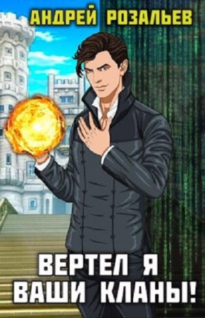 Постер к Андрей Розальев. Цикл книг - Вертел я ваши кланы!