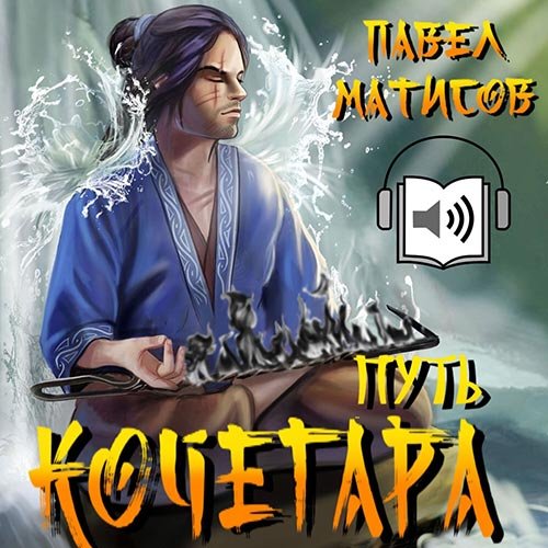 Павел Матисов - Путь Кочегара. Том I (Аудиокнига)