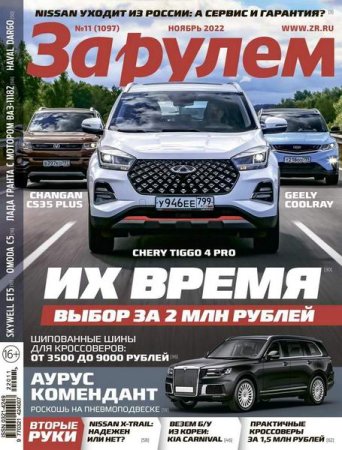 Постер к За рулем №11 (ноябрь 2022)
