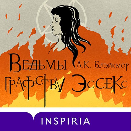 А. К. Блэйкмор - Ведьмы графства Эссекс (Аудиокнига)