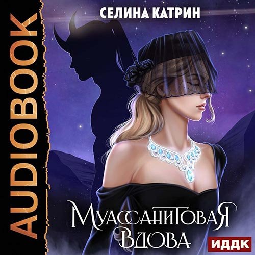 Селина Катрин - Муассанитовая вдова (Аудиокнига)