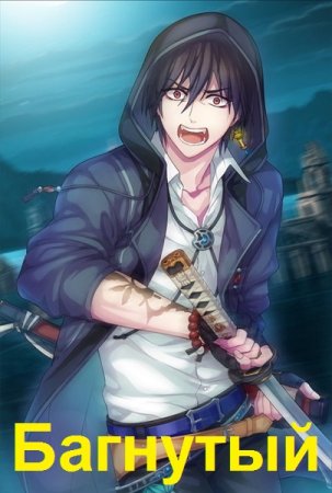 Постер к Багнутый - Павел Матисов