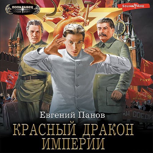 Евгений Панов - Красный Дракон Империи (Аудиокнига)