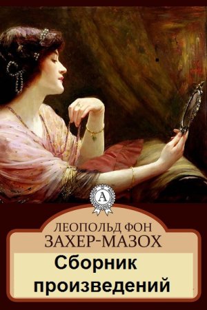 Постер к Леопольд фон Захер-Мазох - Сборник произведений