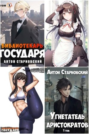 Постер к Антон Старновский - Сборник произведений