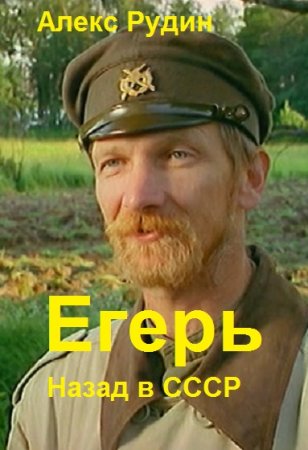 Постер к Алекс Рудин. Цикл книг - Егерь