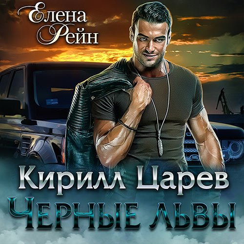 Елена Рейн - Чёрные львы. Кирилл Царев (Аудиокнига)
