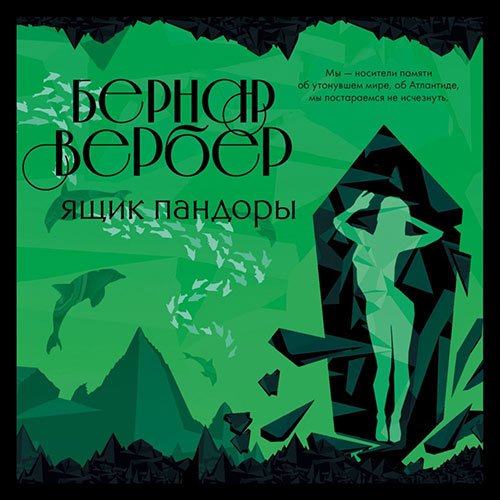 Бернар Вербер - Ящик Пандоры (Аудиокнига)