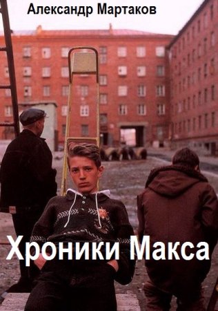 Постер к Александр Мартаков. Цикл книг - Хроники Макса