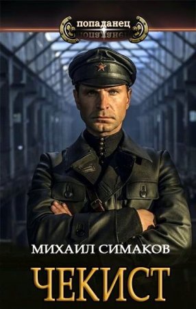 Постер к Попаданец. Чекист - Симаков Михаил