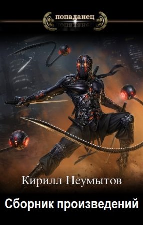 Постер к Кирилл Неумытов - Сборник произведений