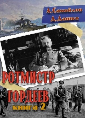 Постер к Дмитрий Дашко. Цикл книг - Ротмистр Гордеев