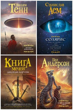 Постер к Серия - Мастера фэнтези