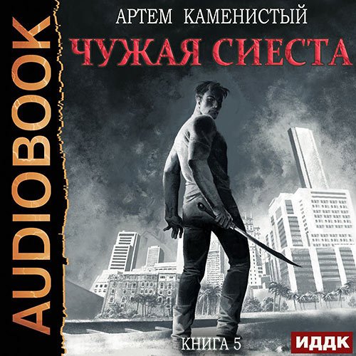 Каменистый Артём - Корм. Чужая сиеста (Аудиокнига)