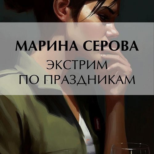 Серова Марина - Экстрим по праздникам (Аудиокнига)