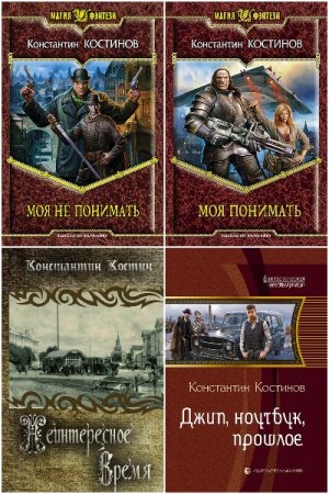 Постер к Константин Костин - Сборник произведений