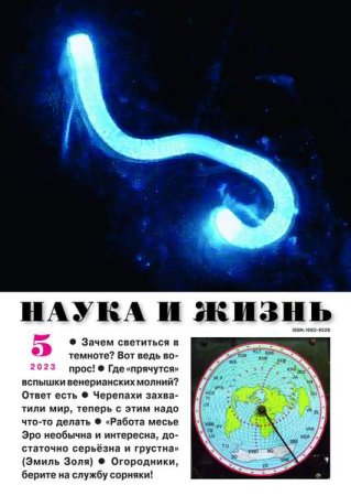 Постер к Наука и жизнь №5 (май 2023)