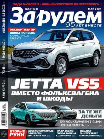 Постер к За рулем №5 (май 2023)