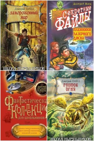 Постер к Дмитрий Емец - Сборник произведений