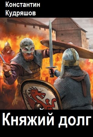 Постер к Константин Кудряшов. Цикл книг - Княжий долг