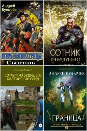 Постер к Андрей Булычев - Сборник произведений